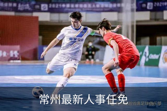 常州最新人事任免