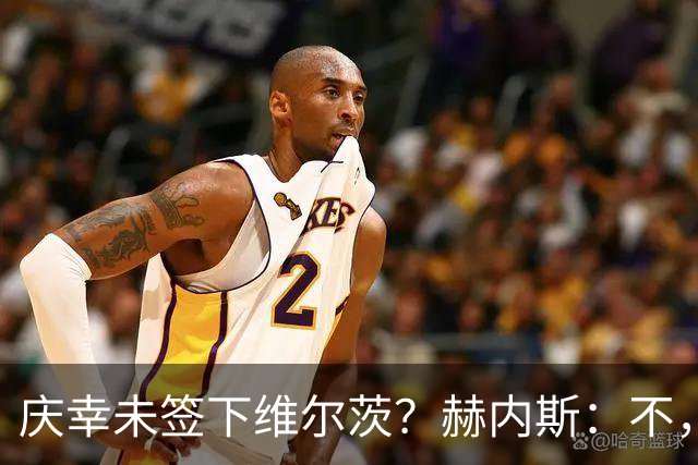 庆幸未签下维尔茨？赫内斯：不，他在拜仁会比在利物浦踢得好