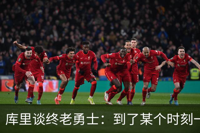 库里谈终老勇士：到了某个时刻一切都会结束