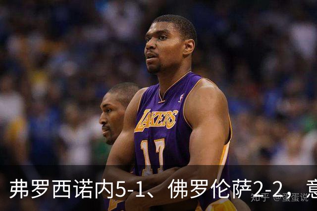 弗罗西诺内5-1、佛罗伦萨2-2，意甲积分榜出炉，紫百合深陷降级区
