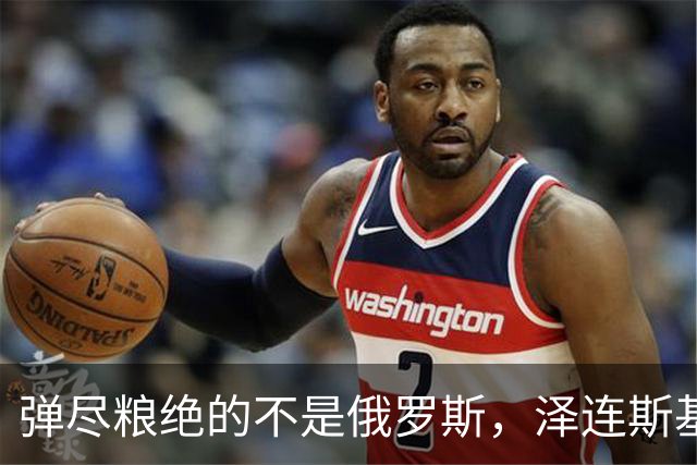 弹尽粮绝的不是俄罗斯，泽连斯基总算道出真相，乌克兰被彻底掏空