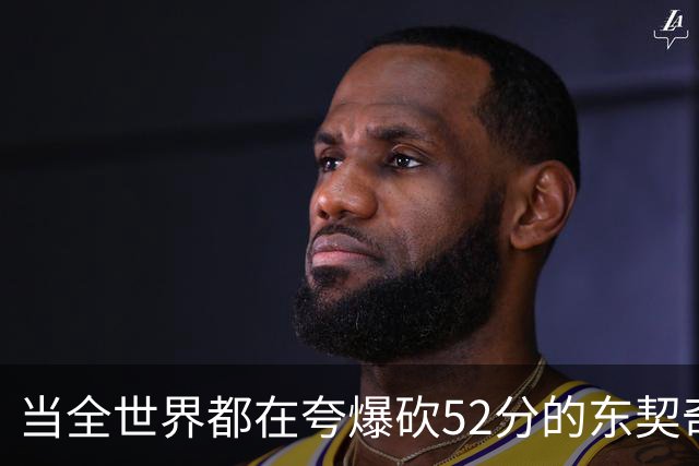 当全世界都在夸爆砍52分的东契奇时，我来夸夸塞布尔