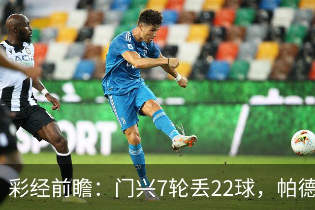 彩经前瞻：门兴7轮丢22球，帕德博恩客场仍未取胜