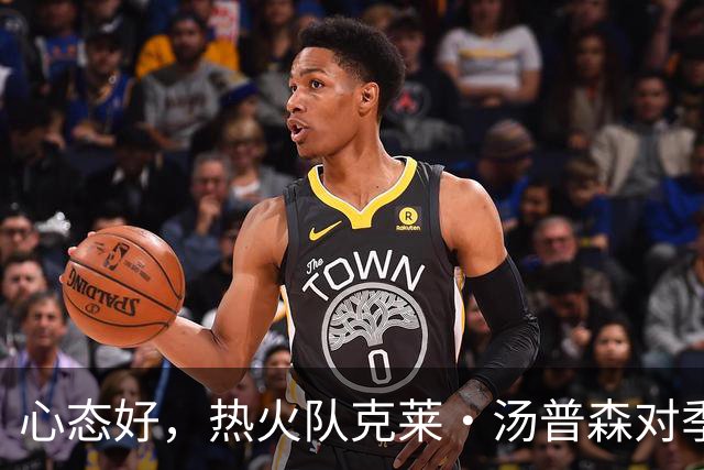 心态好，热火队克莱·汤普森对季前赛投篮低迷不以为意