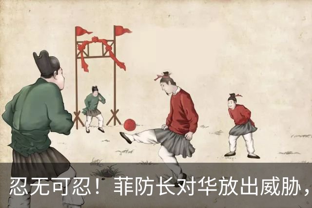 忍无可忍！菲防长对华放出威胁，辽宁舰逼近菲律宾，菲方紧急改口