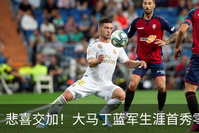 悲喜交加！大马丁蓝军生涯首秀零封，却遭下颌骨折重伤影响有多大