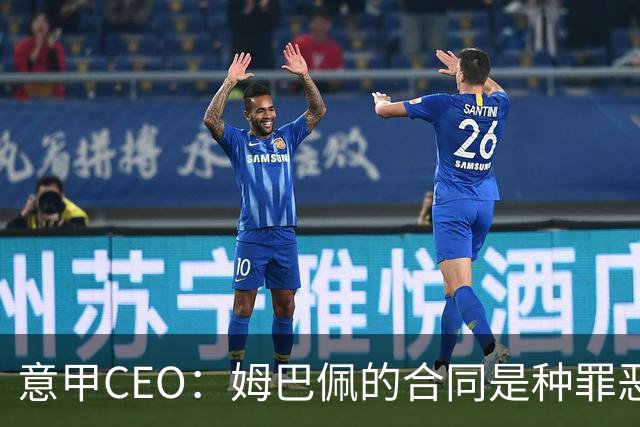 意甲CEO：姆巴佩的合同是种罪恶 将让足球无法维持