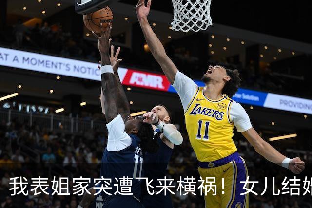我表姐家突遭飞来横祸！女儿结婚才19天，新女婿腰疼去检查