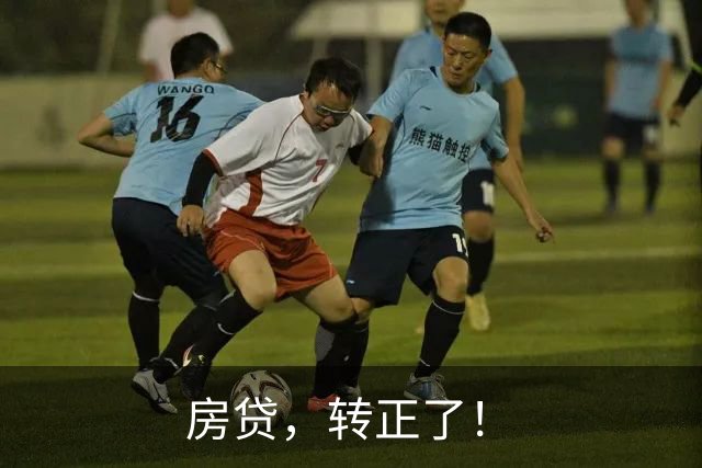 房贷，转正了！