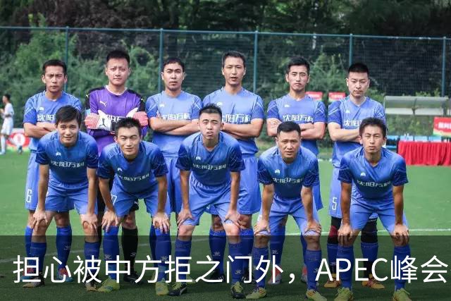 担心被中方拒之门外，APEC峰会举行前，高市早苗先给自己找好台阶