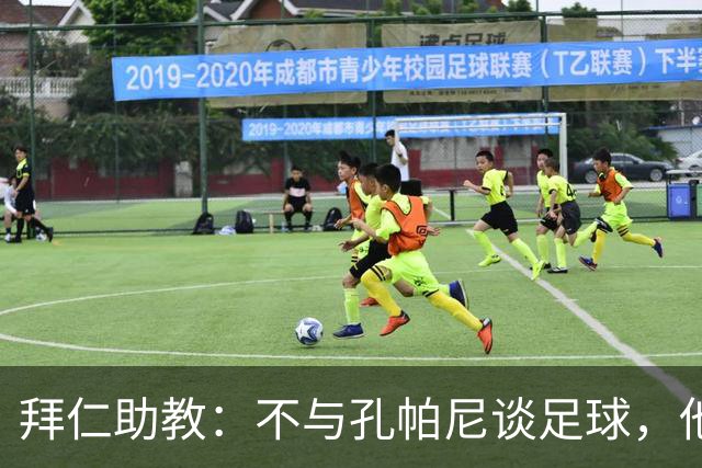 拜仁助教：不与孔帕尼谈足球，他需要与家人共度时光