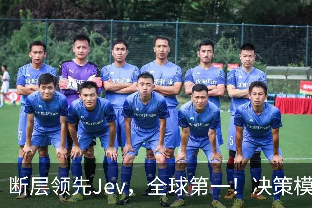 断层领先Jev，全球第一！决策模型新王震撼发布新版本