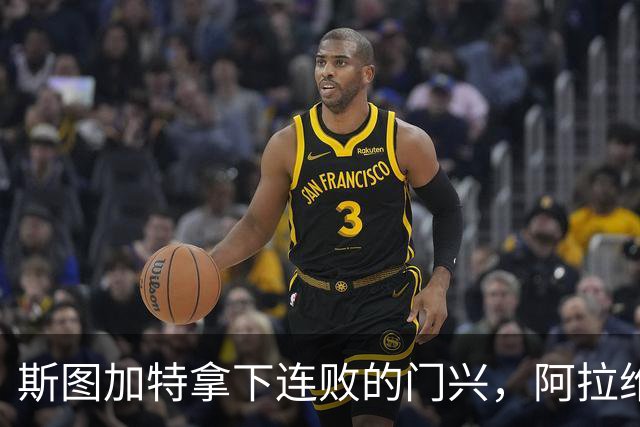 斯图加特拿下连败的门兴，阿拉维斯过关马拉加，都灵我不敢给方向