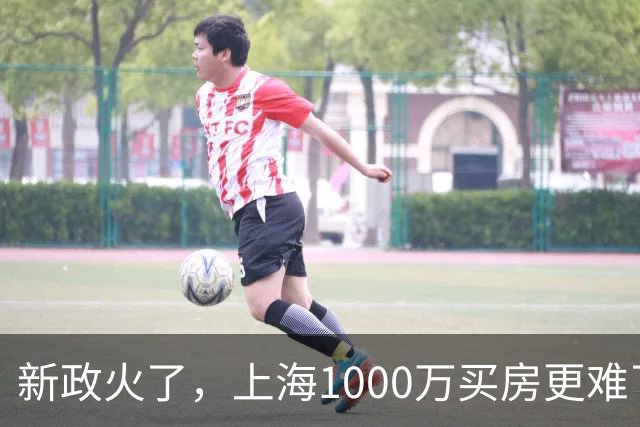 新政火了，上海1000万买房更难了