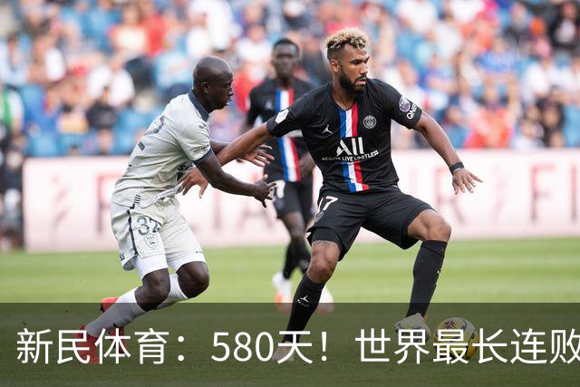 新民体育：580天！世界最长连败纪录？这支CBA球队终于赢了
