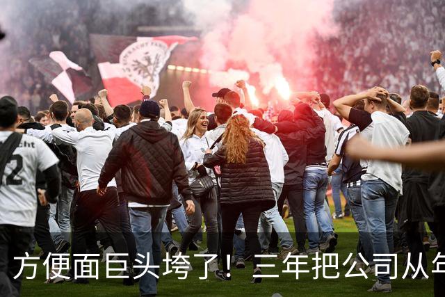 方便面巨头垮了！三年把公司从年销20亿干倒闭，凭着野心搞垮自己