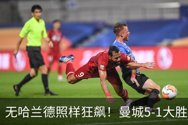 无哈兰德照样狂飙！曼城5-1大胜雅典AEK，福登3射1传主宰全场