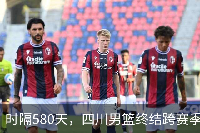 时隔580天，四川男篮终结跨赛季47连败！