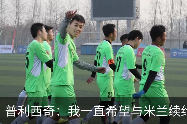 普利西奇：我一直希望与米兰续约 贡萨洛·拉莫斯会打进很多进球