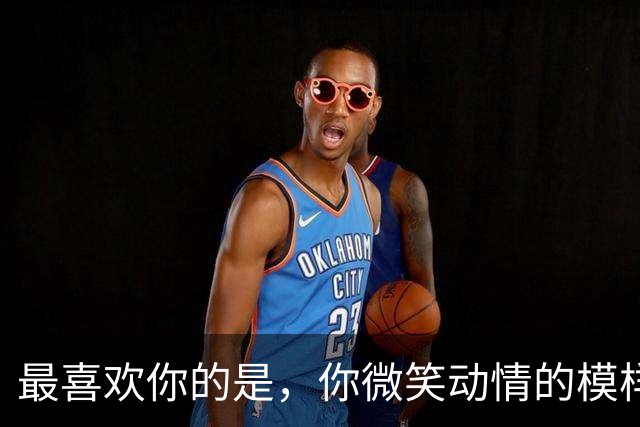 最喜欢你的是，你微笑动情的模样