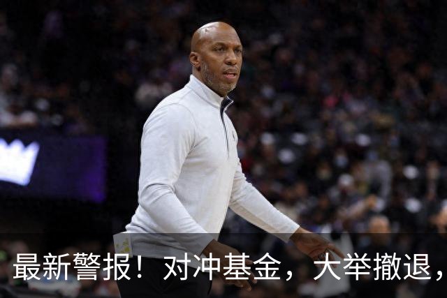 最新警报！对冲基金，大举撤退，什么信号？
