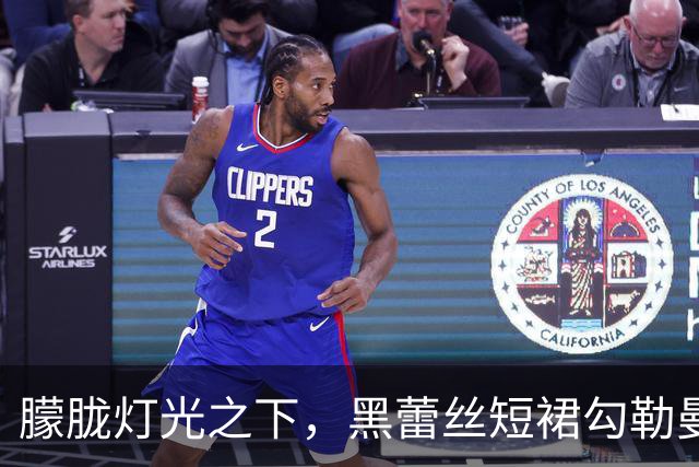 朦胧灯光之下，黑蕾丝短裙勾勒曼妙曲线