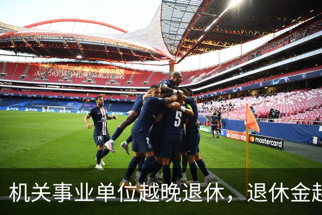 机关事业单位越晚退休，退休金越高，这个规则能一直保持吗？