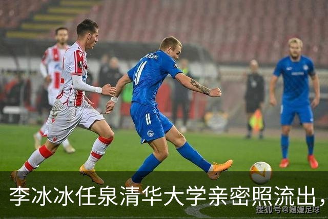 李冰冰任泉清华大学亲密照流出，二人相伴30年，知己情谊胜过夫妻