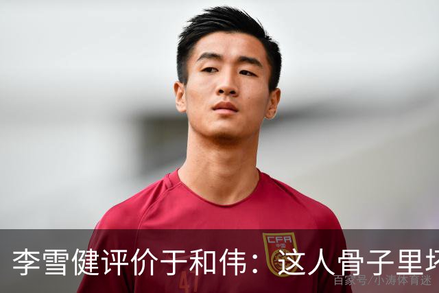 李雪健评价于和伟：这人骨子里坏得很，适合演阴险的角色