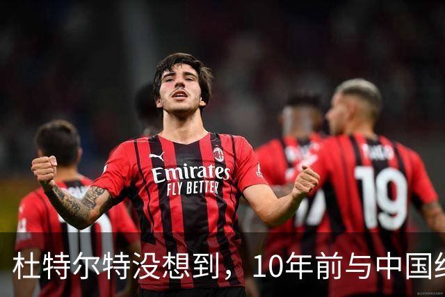 杜特尔特没想到，10年前与中国结的善缘，如今成了莎拉翻盘的希望