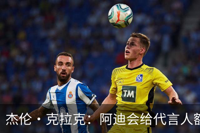 杰伦·克拉克：阿迪会给代言人额度不等购物卡 可自己消费或转赠