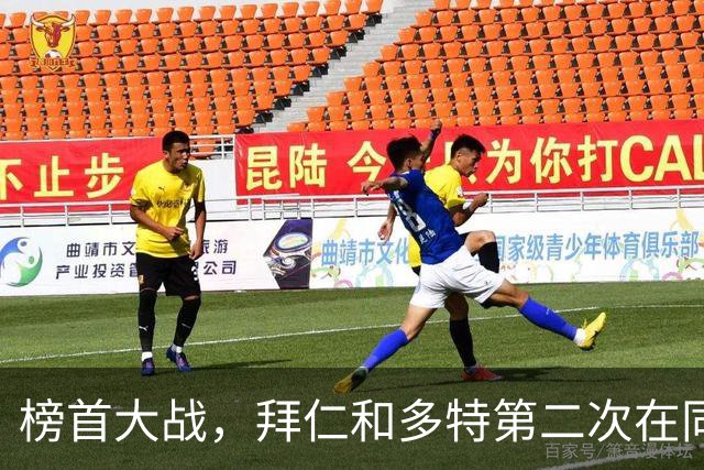 榜首大战，拜仁和多特第二次在同分情况下迎来德甲交锋