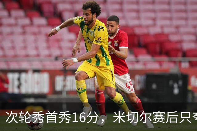 次轮秀首秀16分，米切尔赛后只夸他一点
