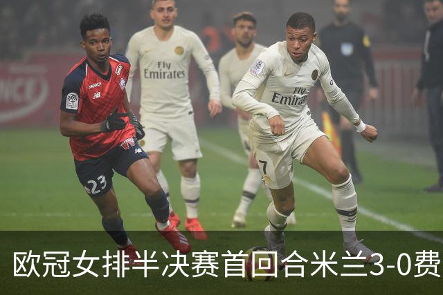 欧冠女排半决赛首回合米兰3-0费内 埃格努夺22分