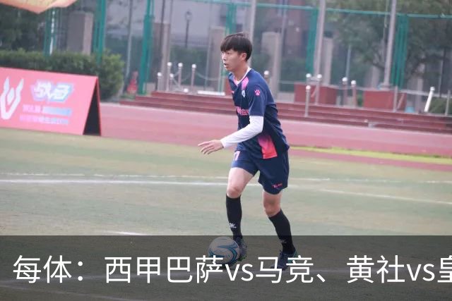 每体：西甲巴萨vs马竞、黄社vs皇马改期，将于12月初进行