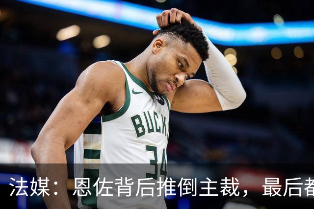 法媒：恩佐背后推倒主裁，最后都没吃到黄牌