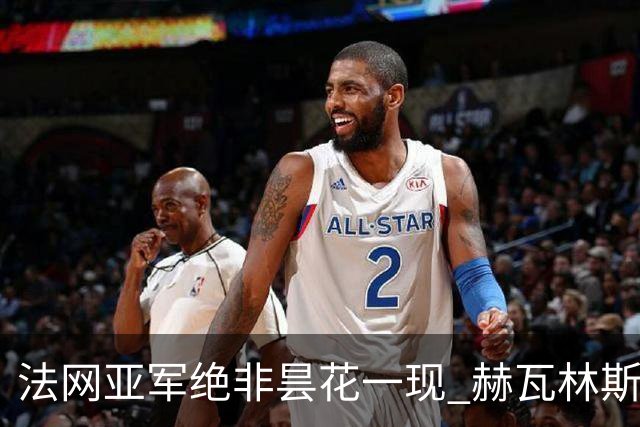 法网亚军绝非昙花一现 赫瓦林斯卡在武汉证明自己
