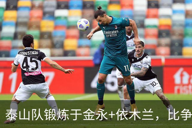 泰山队锻炼于金永+依木兰，比争二有价值，主场战浙江，先务实扎根防守