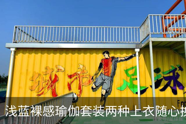 浅蓝裸感瑜伽套装两种上衣随心换，柔和剪裁勾勒流畅自然身形线条