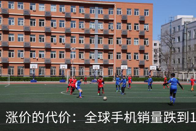 涨价的代价：全球手机销量跌到14年最低，这波寒冬才刚开始