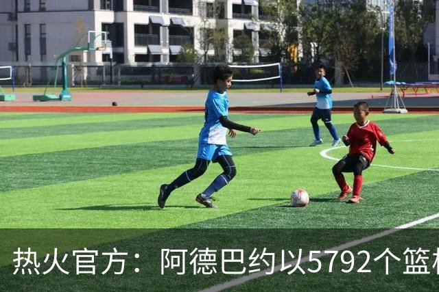 热火官方：阿德巴约以5792个篮板成为队史篮板第一人