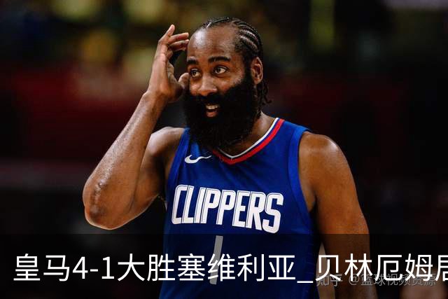 皇马4-1大胜塞维利亚 贝林厄姆居莱尔中场统治力爆发