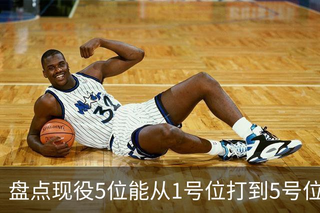 盘点现役5位能从1号位打到5号位的球员，字母哥上榜，詹姆斯领衔