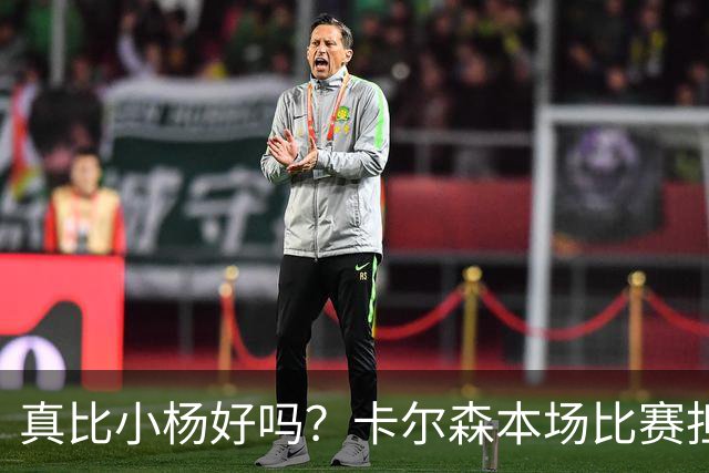 真比小杨好吗？卡尔森本场比赛担任第二中锋，12分钟2分3失误