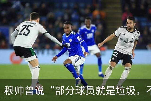 穆帅曾说“部分球员就是垃圾，不要崇拜他们”？完全无法证实