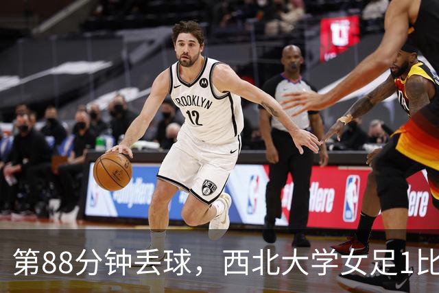 第88分钟丢球，西北大学女足1比0告负遭遇七连败