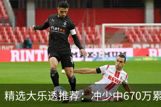 精选大乐透推荐：冲少中670万累擒3270万