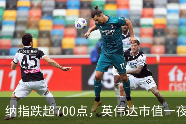 纳指跌超700点，英伟达市值一夜蒸发1.4万亿元，苹果市值重回全球第一，英特尔暴跌超28%，美股存储芯片重挫