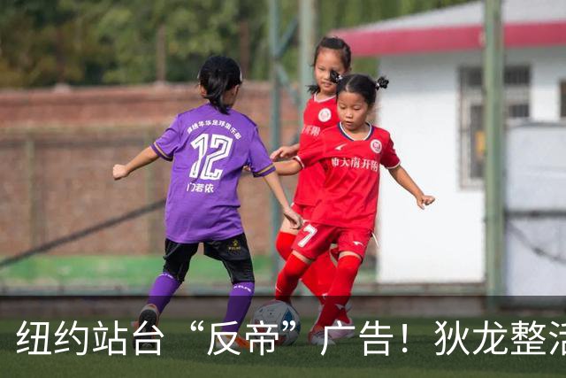 纽约站台“反帝”广告！狄龙整活代言国王屏蔽器：全平台一键拉黑