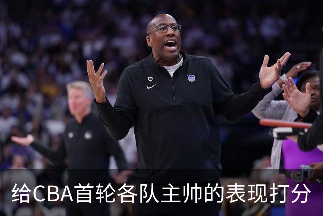 给CBA首轮各队主帅的表现打分